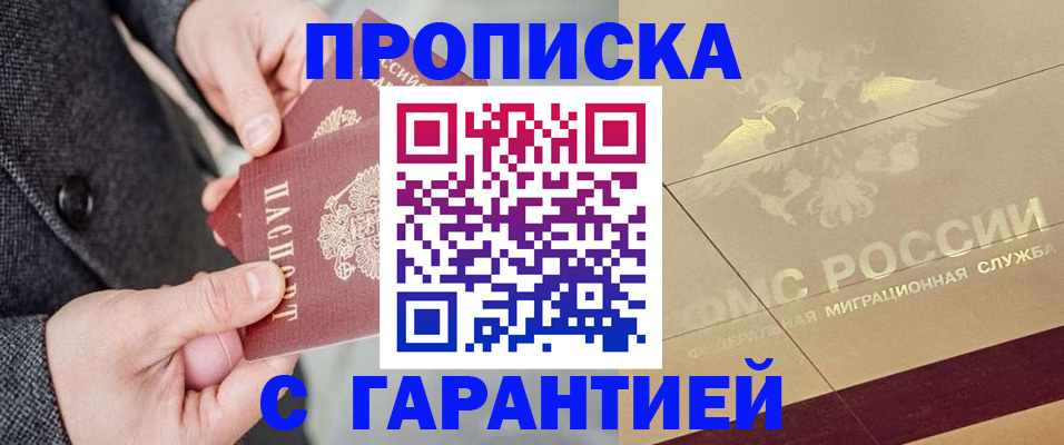 прописка 2025 в Советском